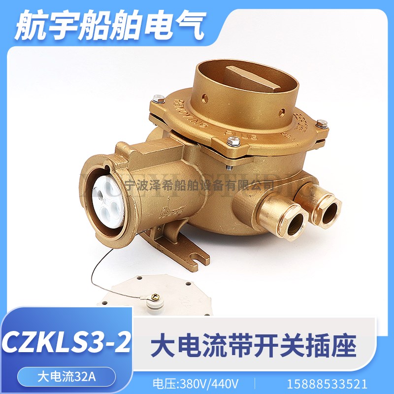 船用联锁开关带插座CTS/CZS/CZKLS3-2/1I5/2I5/4I5大电流铜质32A