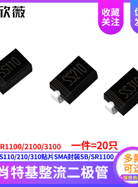 SS110/210/310贴片SMA封装SB/SR1100/2100/3100肖特基整流二极管