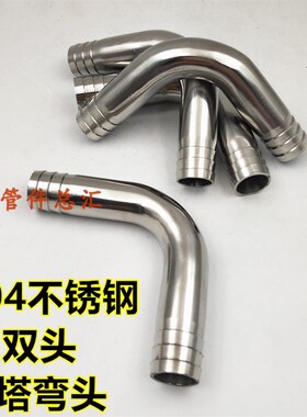 304不锈钢双头宝塔弯头外径12/16/19/20/25/51/60/76/108皮管90度