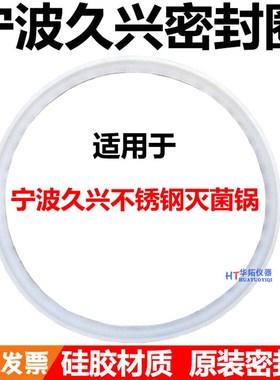 宁波久兴JSM280G-18压力蒸汽灭菌器密封圈12L24升消毒锅硅胶垫片