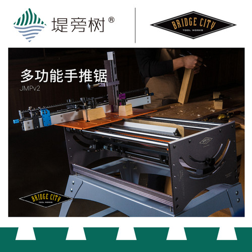 Bridge City 桥城 JMPv2 多功能手动木工锯片推台锯 特惠 堤旁树