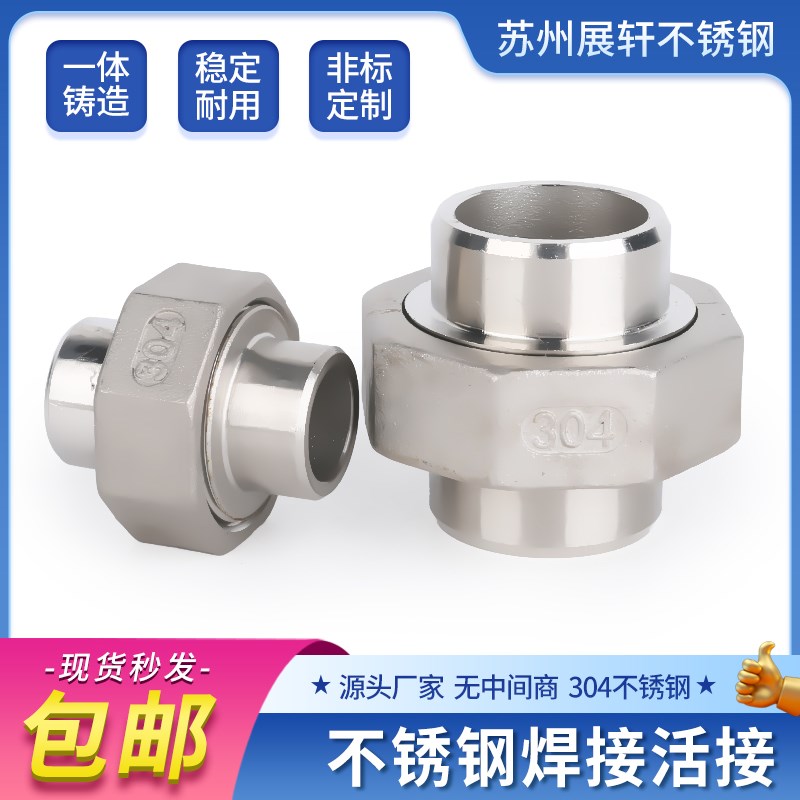 304/316L不锈钢焊接活接头由任油壬油拧活接对焊双头焊接4 6分1寸