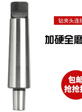 莫氏钻夹头连接杆 钻床摇臂扁尾1-6号 锥柄链接杆淬火 B16 18 22