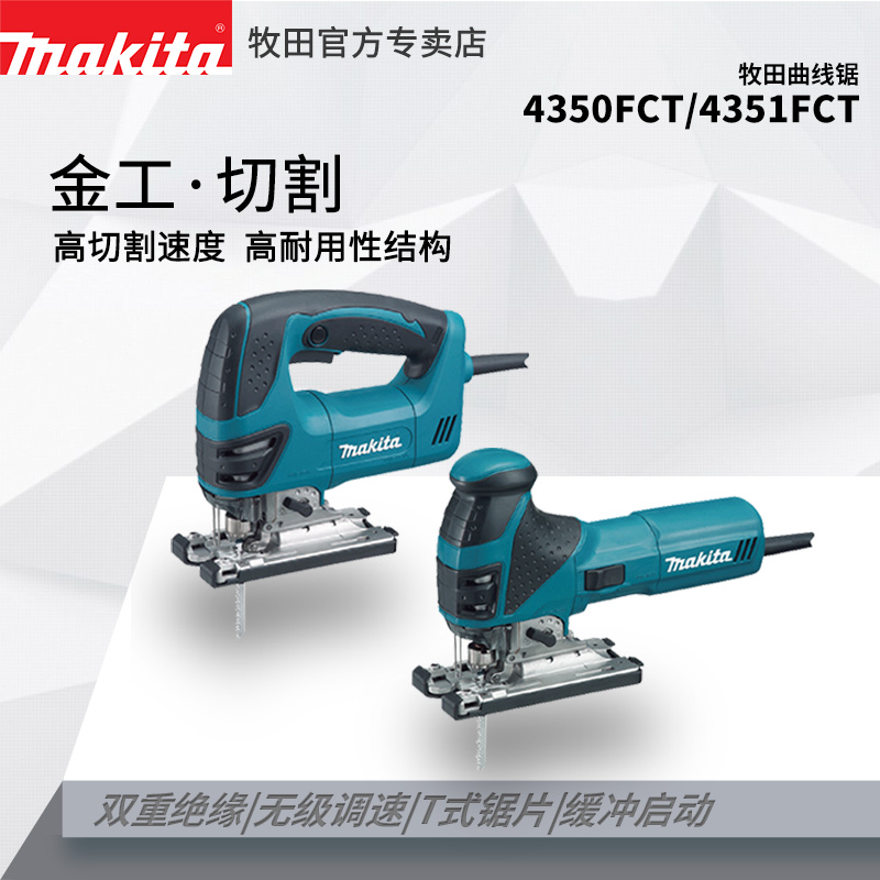 牧田4350FCT曲线锯4351FCT进口大功率木工手持式多功能木材金属