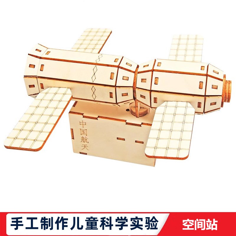 科学实验学生自制diy太空舱实验室航天模型木制拼装科技手工玩具