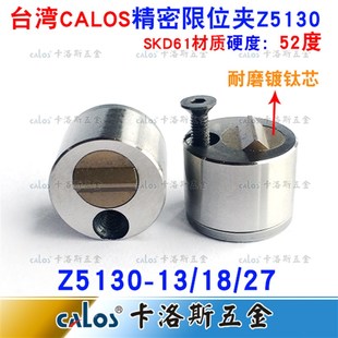 台湾CALOS牌 Z5130 模具限位夹行位扣行位锁行位固定器