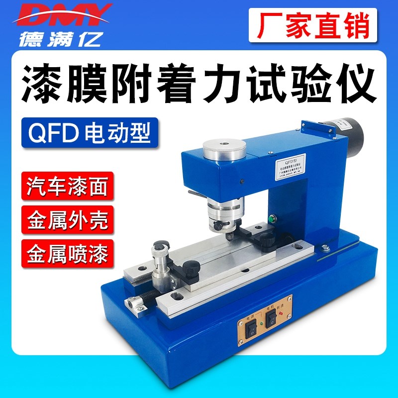QFZ附着力测试仪QFD电动附着力仪漆膜涂层附着力试验仪画圈法测定