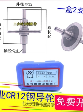381协业导轮外径32长度40轴4mm无螺纹线割CR12钢前导轮一盒2支装