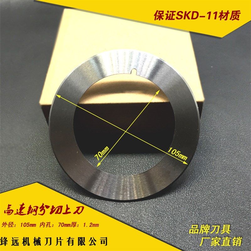 分切上刀 105*70*1.2分切圆刀片 SKD-11材质  切纸分条刀片,金属材料及制品,金属丝/绳/缆,淘宝优惠券,粉丝福利购,淘宝优惠卷