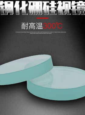 玻璃视镜钢化 玻璃镜片耐高温高压锅炉观察视镜 阀门透视镜厚20MM