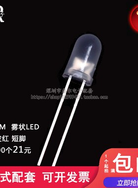 F5/5MM 白发红 雾状磨砂 LED灯发光二极管  高亮 短脚