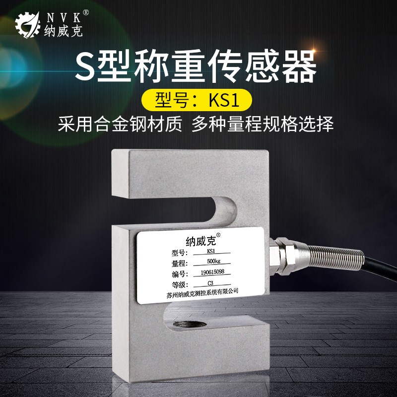 纳威克KS1称重S型传感器合金钢材质300kg/1t传感器 称重系统专用