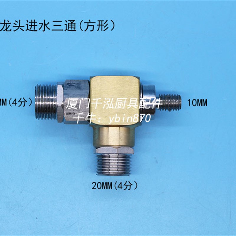 洗地龙头美国天仕T&S酒店厨房冲地龙头进水三通转接头方形三通