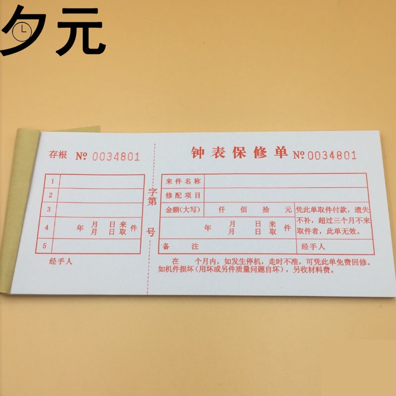 修表工具 钟表保修单 维修凭证 单据收据 消费手写凭证单 登记本