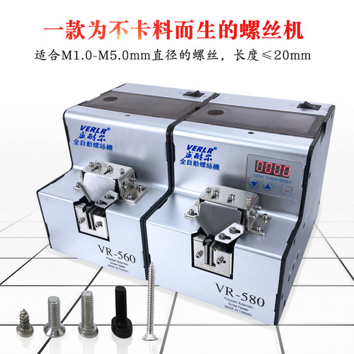 台湾威耐尔VERLR螺丝机全自动数显计数螺丝机螺丝供给机560螺丝机
