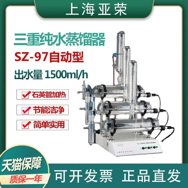 【上海亚荣】SZ-97自动三重纯水蒸馏器 SZ-97A 1500ml/h,金属材料及制品,金属丝/绳/缆,淘宝优惠券,粉丝福利购,淘宝优惠卷