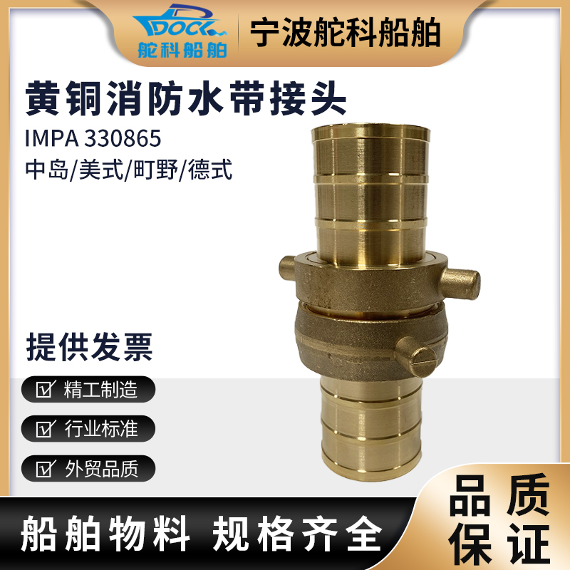 IMPA330865美式消防接头船用皮龙水带连接接口水枪卡扣纯铜330866