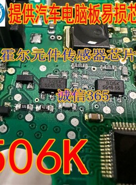 506K 沃尔沃方向锁电脑板易损霍尔元件传感器芯片 全新单个的价格