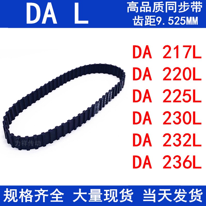 橡胶同步皮带DA217L DA220L DA225L DA230L DA232L DA236L同步带L