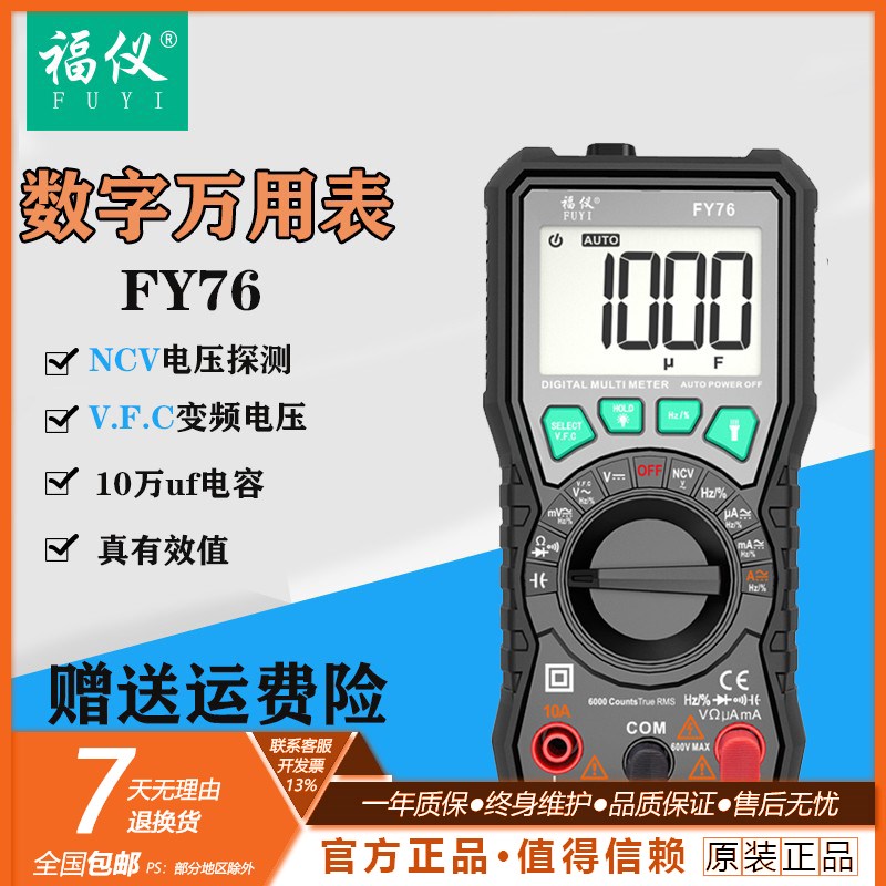福仪FY71/72/FY76多功能万用表数字高精度全自动量程电工电容表