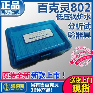 百克灵 802 锅炉水化验测试剂 检测盒 测试盒器具 船用impa551091