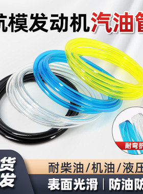 汽油管 汽车类模型油管 航模 车模油箱油管 聚氨酯 耐老化 耐高温