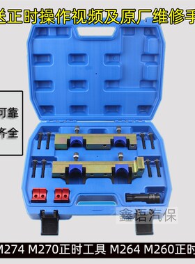 奔驰M274 正时工具M264正时工具 M133 m270正时 M260正时工具C200