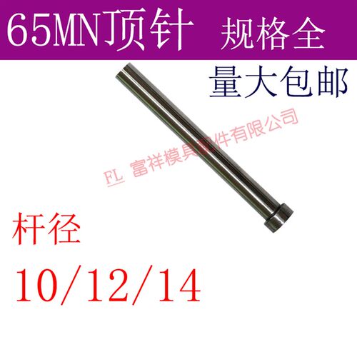 65MN顶针/锰塑胶模具普通压铸推杆头SKD/1234567890mm/10/12/14