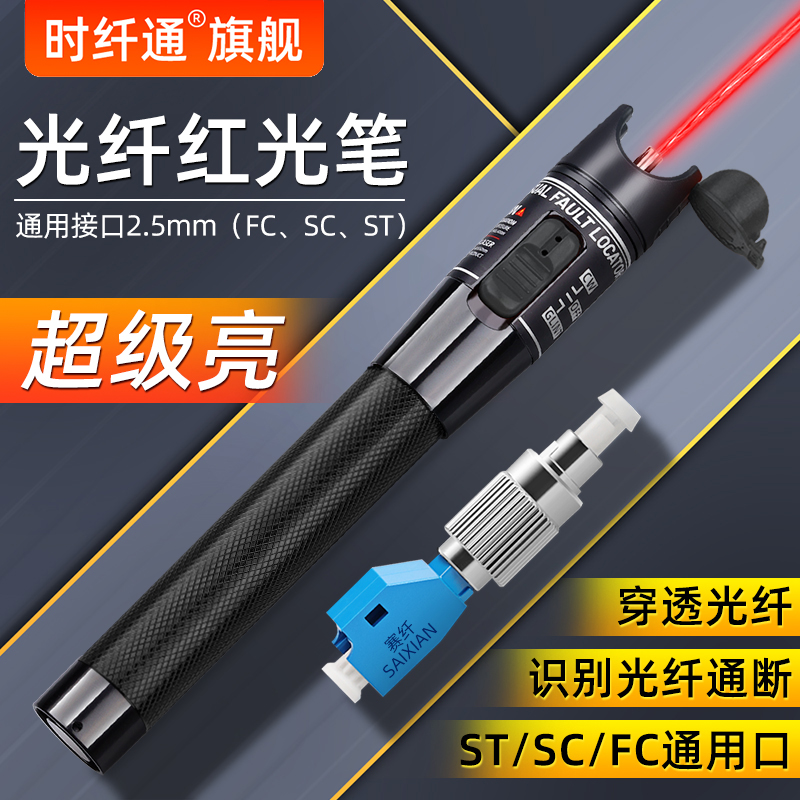 光纤红光笔强光红光源故障检测打光笔尾纤光纤检测仪光功率计发光