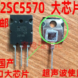 【大功率好用】 进口 2SC5570 C5570  超声波管 可代 C3997 C3998