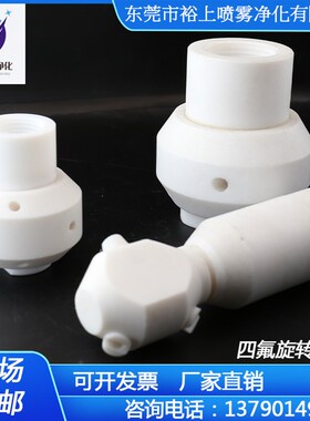 特氟龙PTFE喷淋球360度四氟旋转喷嘴27500槽罐反应釜进料清洗喷头
