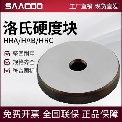 洛氏硬度块HRA/HRB/HRC洛氏硬度计N标准块洛氏硬度标准块现货包邮