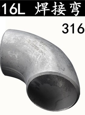 316L不锈钢冲压弯头/90度直角焊接弯头/工业级压制冲压无缝弯头25