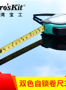 台湾宝工9DK-2060 双色自锁卷尺3米 公制钢卷尺 测量工具进口