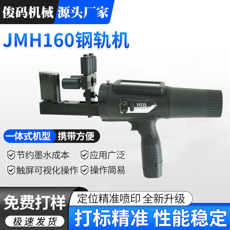 钢轨喷字机多种类型轨腰手持小型便携式钢轨用JMH160喷码机打码机