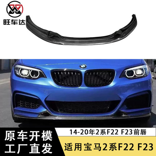 适用宝马2系F22 F23碳纤维前唇MT款前铲下巴包围改装汽车配件外饰