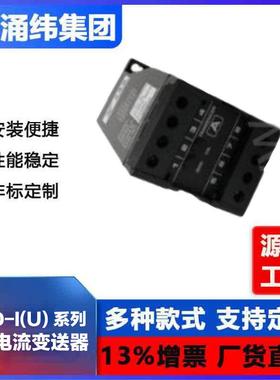 涌纬集--交流电流NQC（压）变送器电YWD-I(团U)系列