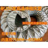内径115MM=4.5寸夹式 耐高温伸缩风管高温烟管排风通风管尼龙布管