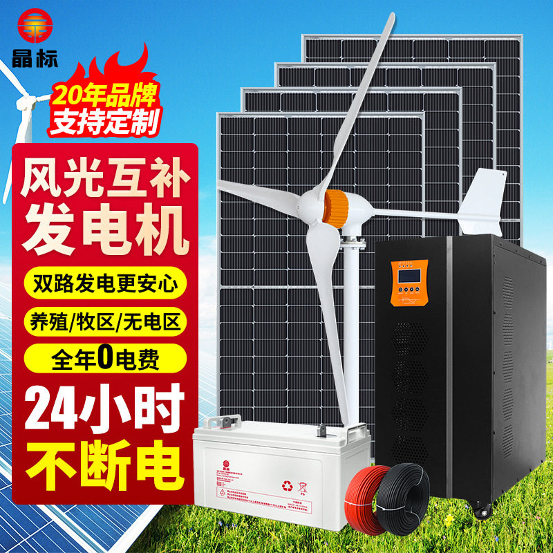 晶标风光互补离网发电系统