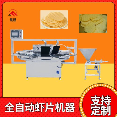 福通直销全自动虾片机器虾片成型设备加热板可定鲜虾片生产设备