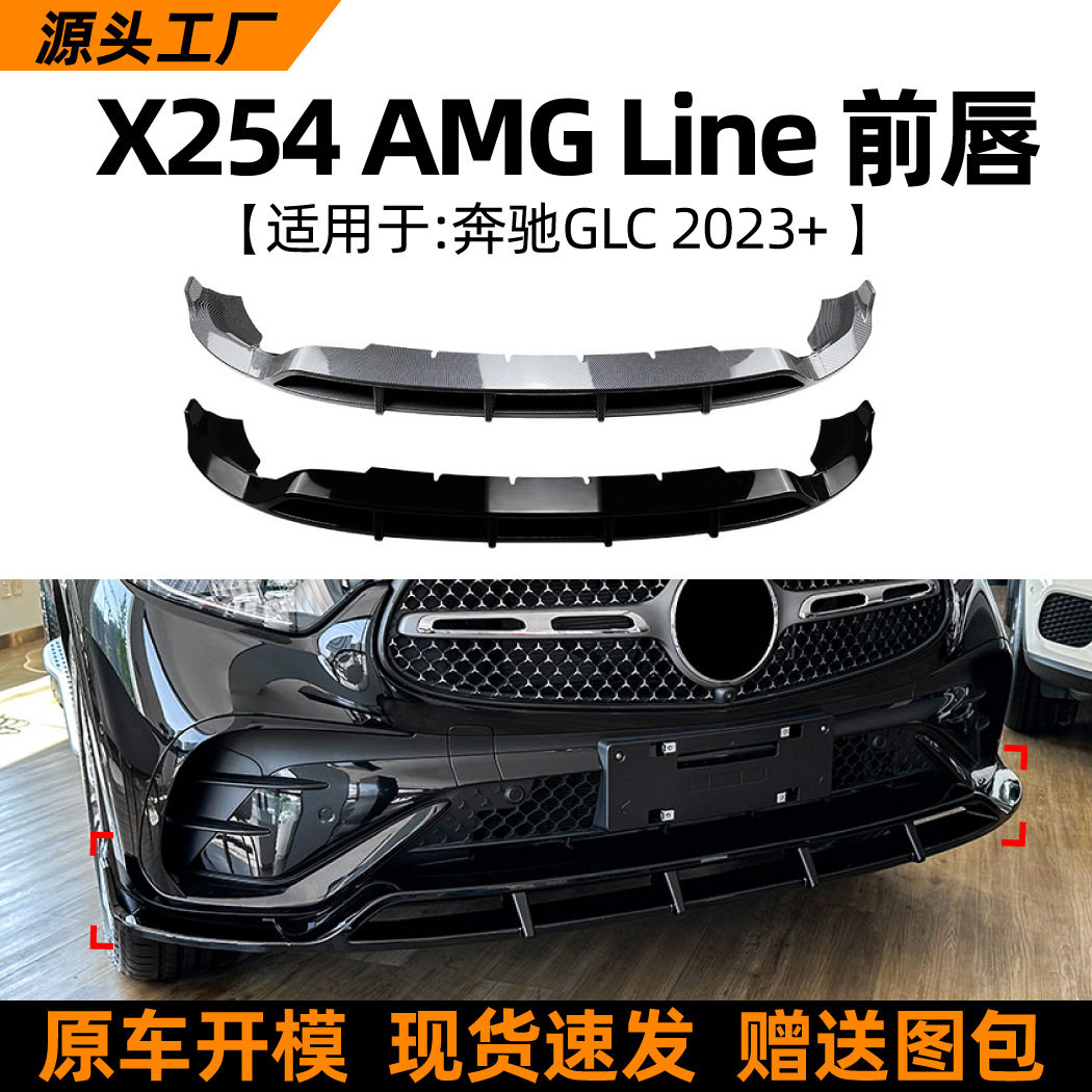 适用奔驰GLC级 X254 GLC260 300 2023+ 前唇前铲扰流板外饰改装