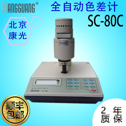 康光SC-80C全自动色差计涂料