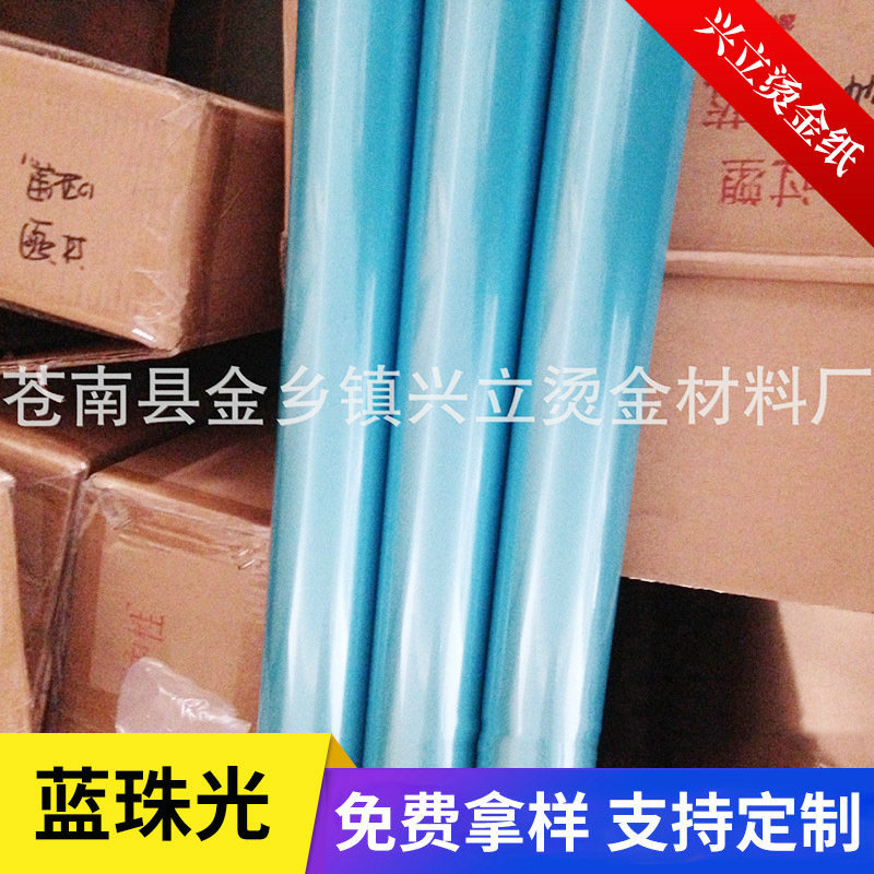 蓝珠光 电化铝 烫金纸 塑料高档卡片 商标 包装盒 高档包装纸