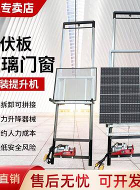 玻璃门窗降机电动小机型升光伏吊机光伏板升便携式提PTA降升车载