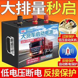 悍应启动电源12/24V汽NLV强源车柴油货急车重型机械启防接反短路