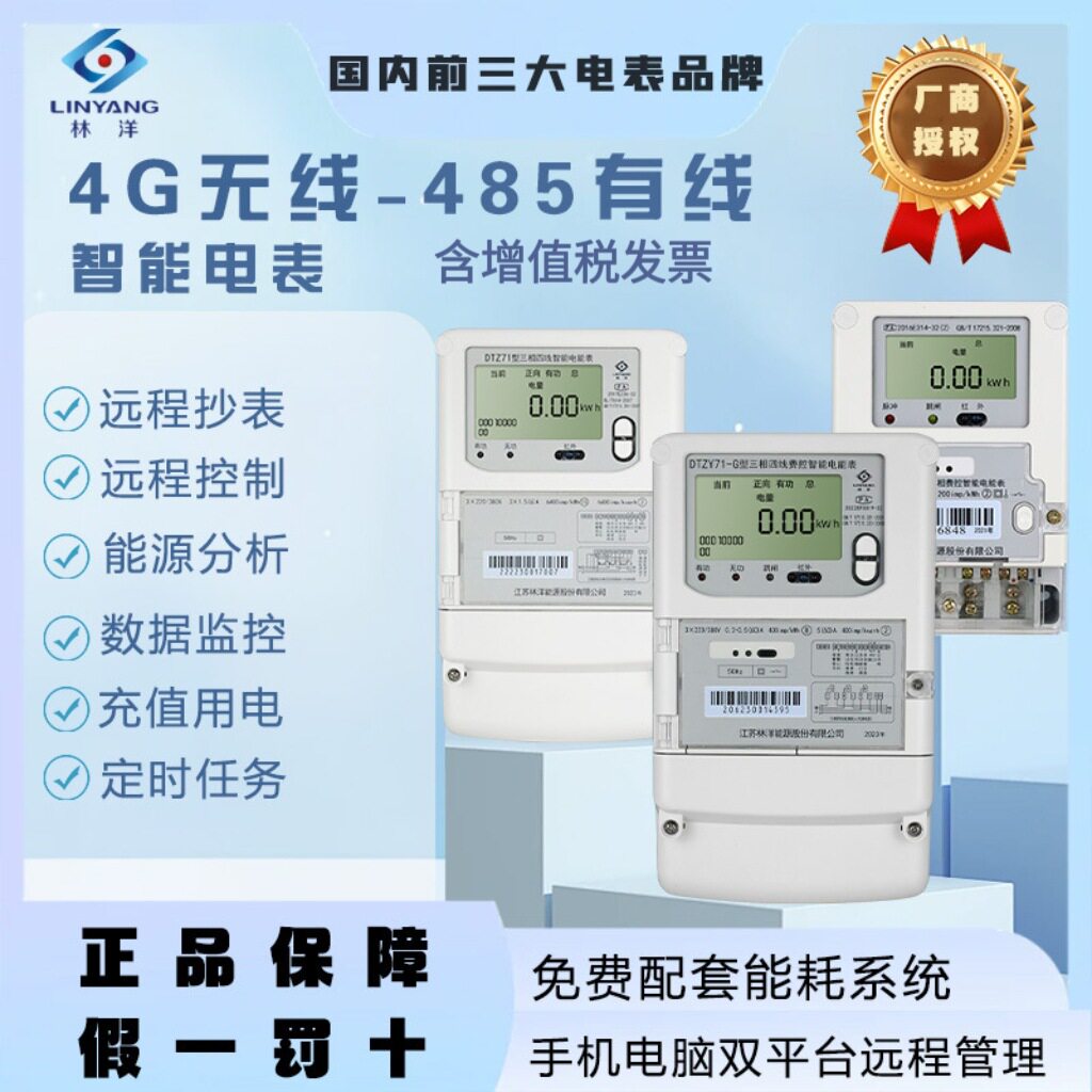林洋4G三相四线智能电表互感器单相无线远程抄表远传电能表电子式