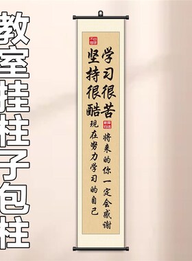 学习很苦坚持很酷教室柱子包柱装饰挂画学习N励志标语激励孩子学