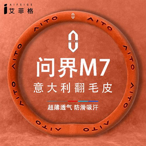 适用问界M7翻毛方向盘套四季通用汽车手把套专用冬季内饰改装用品
