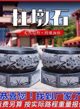 石墩子底座仿古i柱顶柱基石柱墩石筑基石柱础石木柱石鼓底座包柱