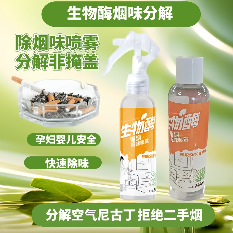 生物酶烟味喷雾去除神器车异味衣服头发味分解孕妇婴儿空气清新剂